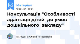 Консультація "Особливості адаптації дітей  до умов дошкільного  закладу"