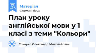План уроку англійської мови у 1 класі з теми "Кольори"