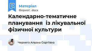 Календарно-тематичне планування  із лікувальної фізичної культури