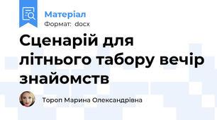 Сценарій для літнього табору вечір знайомств