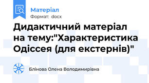 Дидактичний матеріал на тему:"Характеристика Одіссея (для екстернів)"