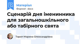 Сценарій дня іменинника для загальношкільного  або табірного свята