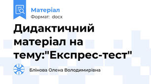 Дидактичний матеріал на тему:"Експрес-тест"