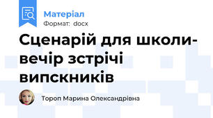 Сценарій для школи- вечір зстрічі випскників