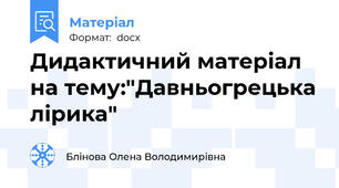 Дидактичний матеріал на тему:"Давньогрецька лірика"