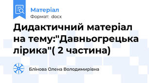 Дидактичний матеріал на тему:"Давньогрецька лірика"( 2 частина)