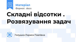 Складні відсотки . Розвязування задач