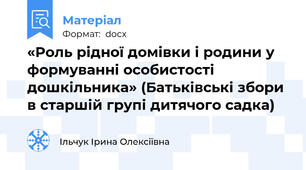 «Роль рідної домівки і родини у формуванні особистості дошкільника» (Батьківські збори в старшій групі дитячого садка)