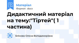 Дидактичний матеріал на тему:"Тіртей"( 1 частина)