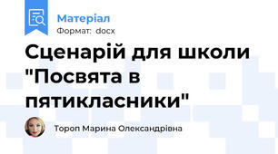 Сценарій для школи "Посвята в пятикласники"
