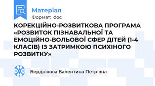 КОРЕКЦІЙНО-РОЗВИТКОВА ПРОГРАМА «РОЗВИТОК ПІЗНАВАЛЬНОЇ ТА ЕМОЦІЙНО-ВОЛЬОВОЇ СФЕР ДІТЕЙ (1-4 КЛАСІВ) ІЗ ЗАТРИМКОЮ ПСИХІНОГО РОЗВИТКУ»
