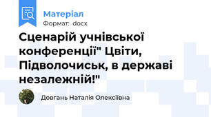 Сценарій учнівської конференції" Цвіти, Підволочиськ, в державі незалежній!"