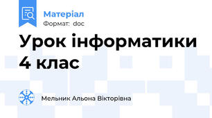 Урок інформатики 4 клас