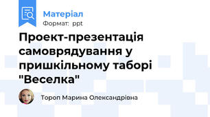 Проект-презентація самоврядування у  пришкільному таборі "Веселка"