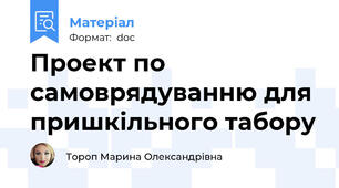 Проект по самоврядуванню для пришкільного табору