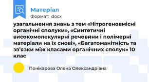 узагальнення знань з тем «Нітрогеновмісні органічні сполуки», «Синтетичні високомолекулярні речовини і полімерні матеріали на їх снові», «Багатоманітність та зв’язки між класами органічних сполук» 10 клас