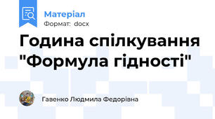 Година спілкування "Формула гідності"