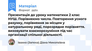 Презентація до уроку математики 2 клас НУШ. Порівнюємо числа. Повторення усного рахунку, порівняння за місцем у натуральному ряді, порозрядне порівняття. виховувати взаєморозуміння під час організації спільної діяльності.