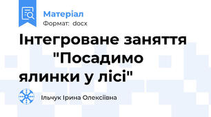 Інтегроване заняття           "Посадимо ялинки у лісі"