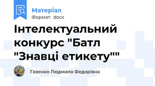 Інтелектуальний конкурс "Батл "Знавці етикету""
