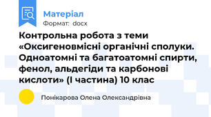 Контрольна робота з теми «Оксигеновмісні органічні сполуки. Одноатомні та багатоатомні спирти, фенол, альдегіди та карбонові кислоти» (І частина) 10 клас