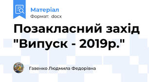 Позакласний захід "Випуск - 2019р."