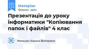 Презентація до уроку інформатики "Копіювання папок і файлів" 4 клас