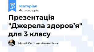 Презентація "Джерела здоров’я" для 3 класу