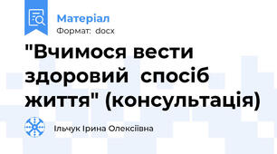 "Вчимося вести здоровий  спосіб життя" (консультація)