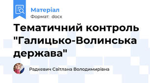 Тематичний контроль "Галицько-Волинська держава"