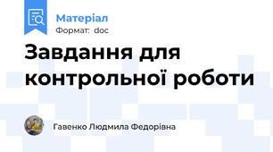 Завдання для контрольної роботи