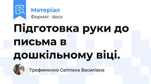 Підготовка руки до письма в дошкільному віці.