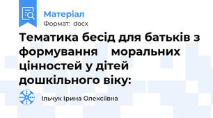 Тематика бесід для батьків з формування    моральних цінностей у дітей   дошкільного віку: