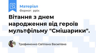 Вітання з днем народження від героїв мультфільму "Смішарики".