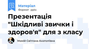Презентація "Шкідливі звички і здоров'я" для з класу