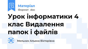 Урок інформатики 4 клас Видалення папок і файлів