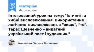 Інтегрований урок на тему: "Істинні та хибні висловлювання. Використання логічних  висловлювань з “якщо”, “то”. Тарас Шевченко – видатний український поет і художник."