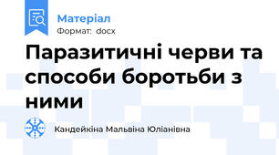 Паразитичні черви та способи боротьби з ними