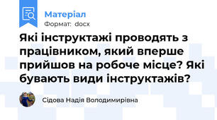 Які інструктажі проводять з працівником, який вперше прийшов на робоче місце? Які бувають види інструктажів?