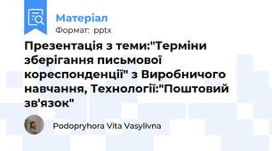 Презентація з теми:"Терміни зберігання письмової кореспонденції" з Виробничого навчання, Технології:"Поштовий зв'язок"