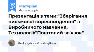 Презентація з теми:"Зберігання письмової кореспонденції" з Виробничого навчання, Технології:"Поштовий зв'язок"