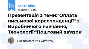 Презентація з теми:"Оплата письмової кореспонденції" з Виробничого навчання, Технології:"Поштовий зв'язок"