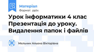 Урок інформатики 4 клас Презентація до уроку. Видалення папок і файлів