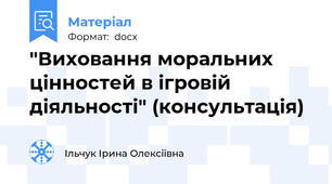 "Виховання моральних цінностей в ігровій діяльності" (консультація)