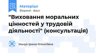 "Виховання моральних цінностей у трудовій діяльності" (консультація)