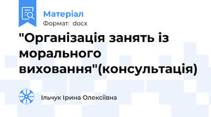 "Організація занять із морального виховання"(консультація)