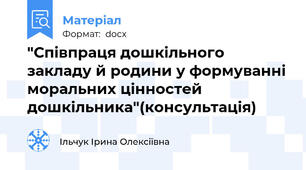 "Співпраця дошкільного закладу й родини у формуванні моральних цінностей дошкільника"(консультація)