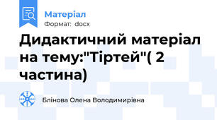 Дидактичний матеріал на тему:"Тіртей"( 2 частина)