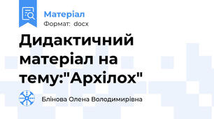 Дидактичний матеріал на тему:"Архілох"