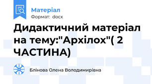 Дидактичний матеріал на тему:"Архілох"( 2 ЧАСТИНА)